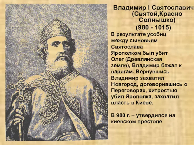 Владимир I Святославич (Святой,Красно Солнышко) (980 - 1015) В результате
