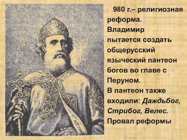 980 г.– религиозная реформа. Владимир пытается создать общерусский языческий пантеон