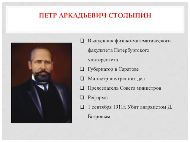 ПЕТР АРКАДЬЕВИЧ СТОЛЫПИН Выпускник физико-математического факультета Петербургского университета Губернатор в