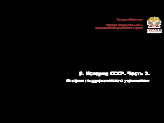 9. История СССР. Часть 2. История государственного управления Западный филиал