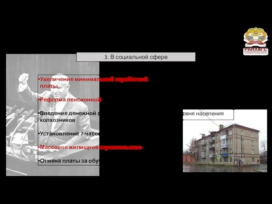 Итог: 6) Период Хрущевской «оттепели» (1953-1964 гг.)