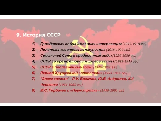 9. История СССР Гражданская война и военная интервенция (1917-1918 гг.)