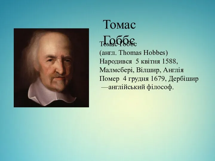 Томас Гоббс Томас Гоббс (англ. Thomas Hobbes) Народився 5 квітня 1588, Малмсбері, Вілшир,