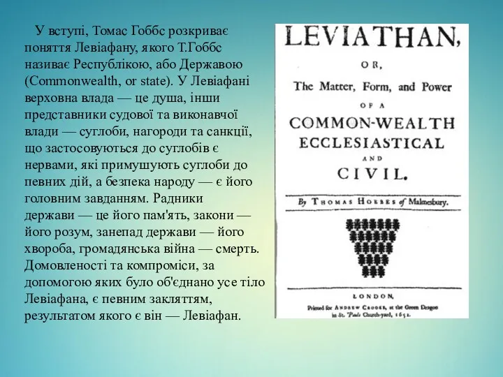 У вступі, Томас Гоббс розкриває поняття Левіафану, якого Т.Гоббс називає Республікою, або Державою