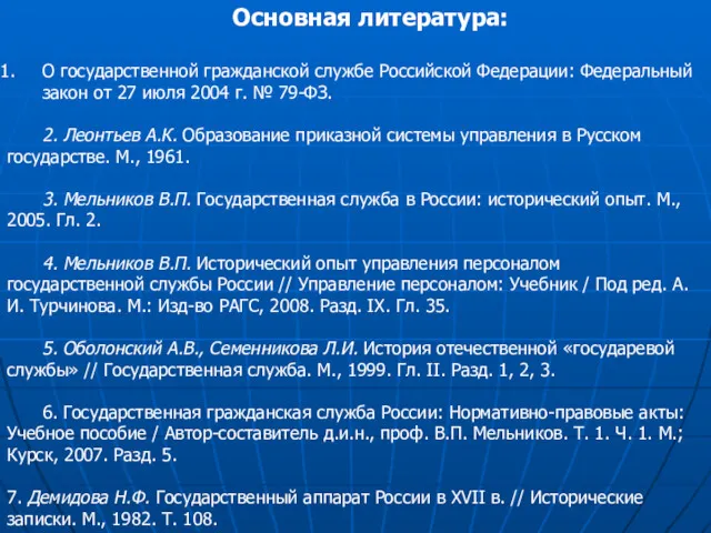 Основная литература: О государственной гражданской службе Российской Федерации: Федеральный закон