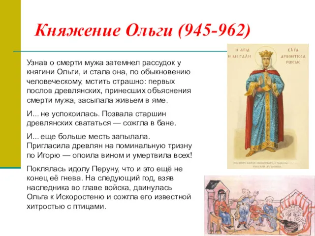 Княжение Ольги (945-962) Узнав о смерти мужа затемнел рассудок у княгини Ольги, и