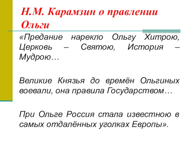 «Предание нарекло Ольгу Хитрою, Церковь – Святою, История – Мудрою… Великие Князья до