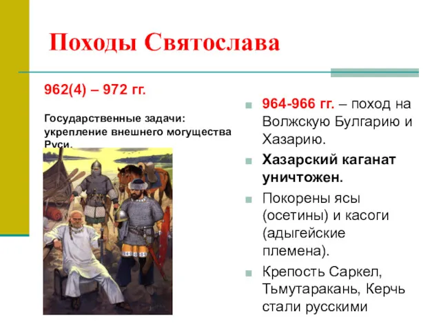 Походы Святослава 964-966 гг. – поход на Волжскую Булгарию и Хазарию. Хазарский каганат