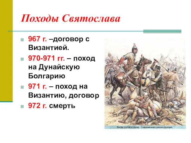 Походы Святослава 967 г. –договор с Византией. 970-971 гг. – поход на Дунайскую