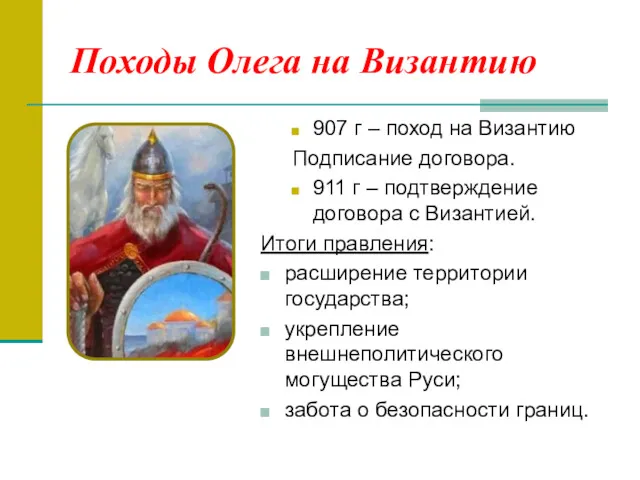 Походы Олега на Византию 907 г – поход на Византию Подписание договора. 911