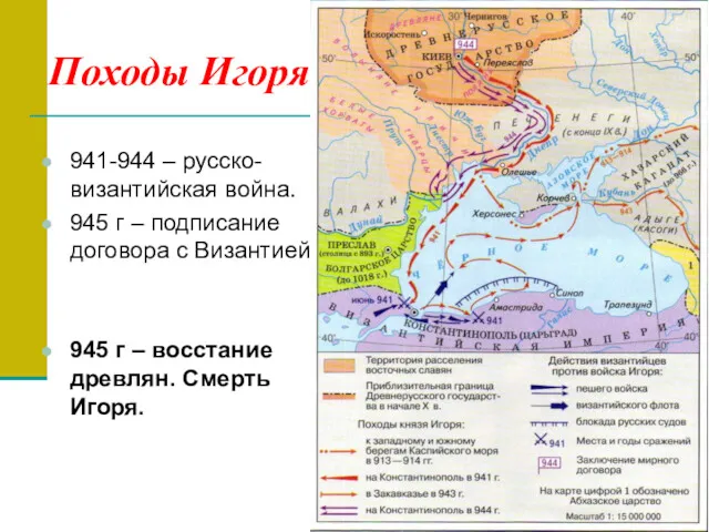 Походы Игоря 941-944 – русско-византийская война. 945 г – подписание договора с Византией