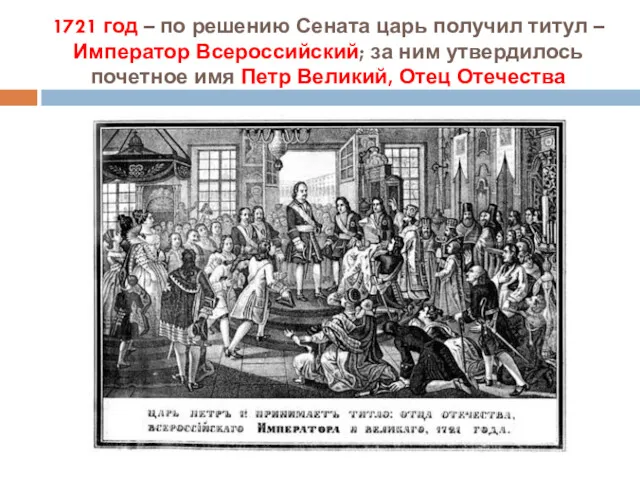1721 год – по решению Сената царь получил титул – Император Всероссийский; за