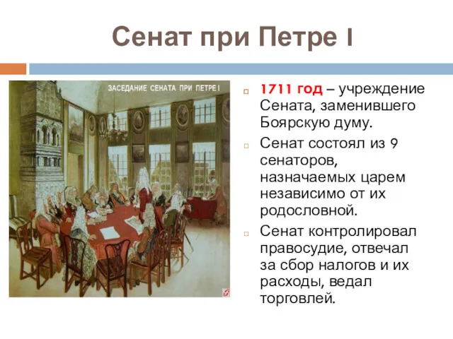 Сенат при Петре I 1711 год – учреждение Сената, заменившего Боярскую думу. Сенат