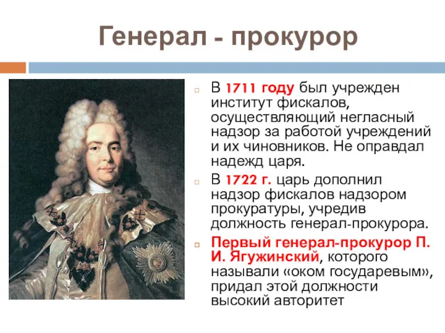 Генерал - прокурор В 1711 году был учрежден институт фискалов, осуществляющий негласный надзор