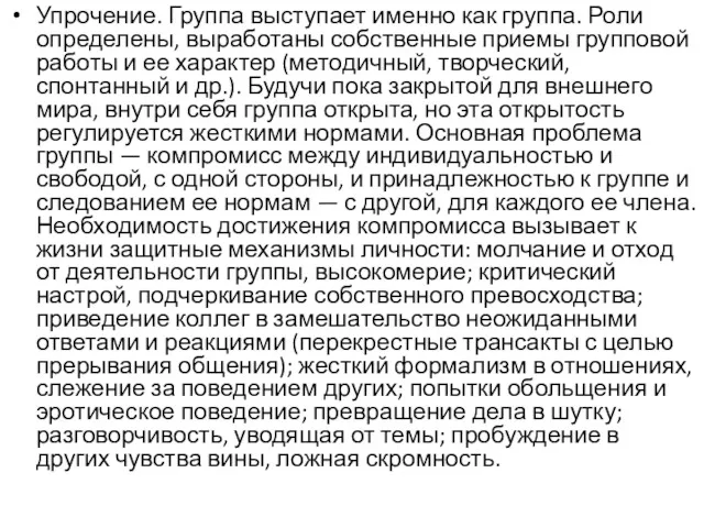 Упрочение. Группа выступает именно как группа. Роли определены, выработаны собственные