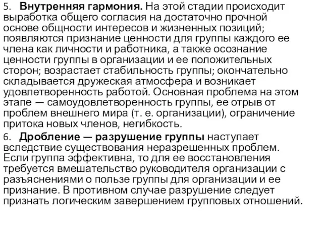 5. Внутренняя гармония. На этой стадии происходит выработка общего согласия