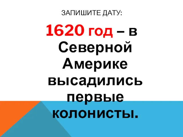 ЗАПИШИТЕ ДАТУ: 1620 год – в Северной Америке высадились первые колонисты.