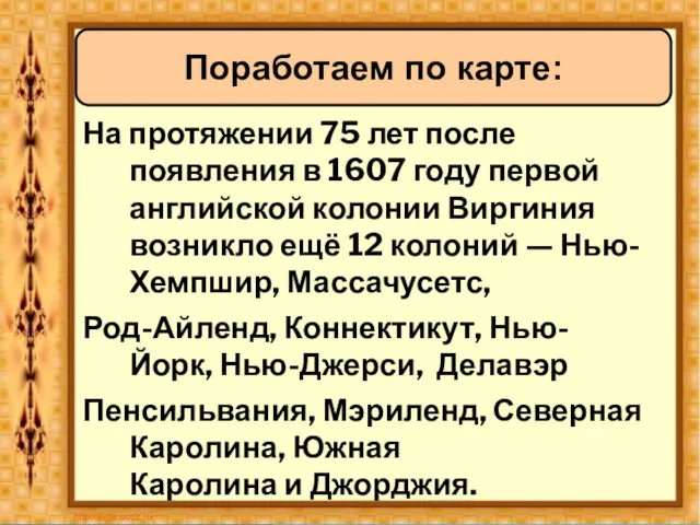 На протяжении 75 лет после появления в 1607 году первой