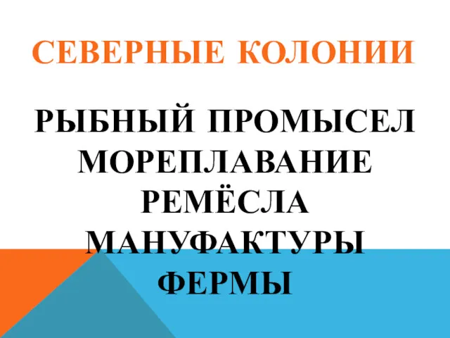 СЕВЕРНЫЕ КОЛОНИИ РЫБНЫЙ ПРОМЫСЕЛ МОРЕПЛАВАНИЕ РЕМЁСЛА МАНУФАКТУРЫ ФЕРМЫ