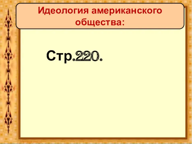 Стр.220. Идеология американского общества: