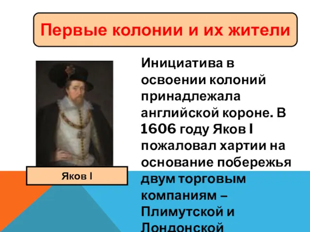 Инициатива в освоении колоний принадлежала английской короне. В 1606 году