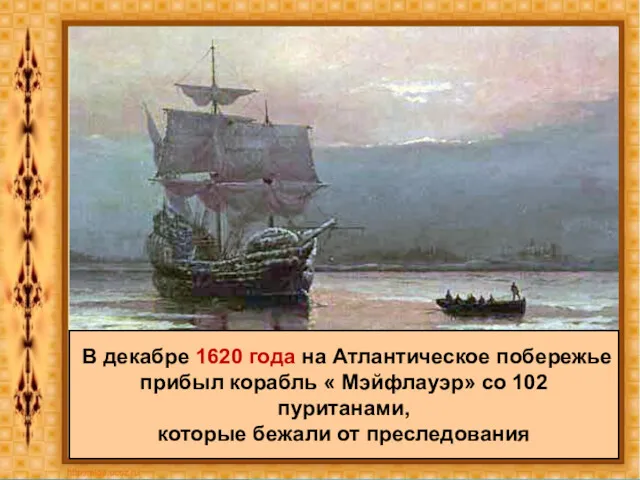 В декабре 1620 года на Атлантическое побережье прибыл корабль «