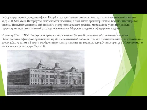 Реформируя армию, создавая флот, Петр I стал все больше ориентироваться