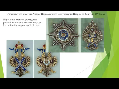 Орден святого апостола Андрея Первозванного был учреждён Петром I 30