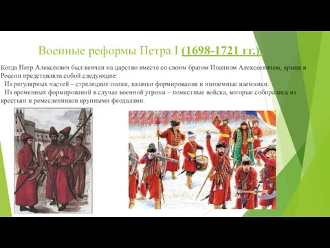 Военные реформы Петра I (1698-1721 гг.). Когда Петр Алексеевич был