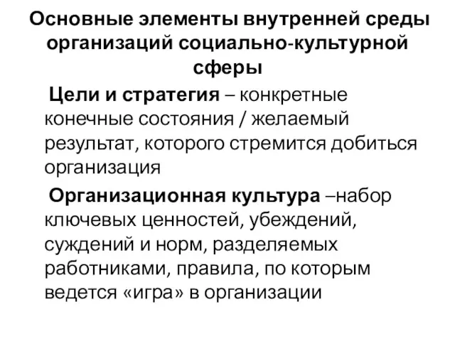 Основные элементы внутренней среды организаций социально-культурной сферы Цели и стратегия