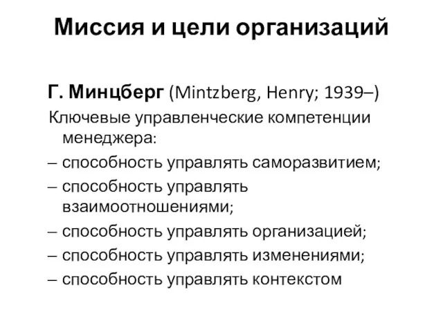 Миссия и цели организаций Г. Минцберг (Mintzberg, Henry; 1939–) Ключевые