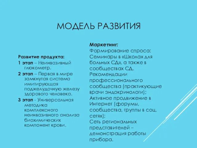 МОДЕЛЬ РАЗВИТИЯ Развитие продукта: 1 этап – Неинвазивный глюкометр. 2