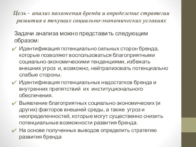 Цель - анализ положения бренда и определение стратегии развития в