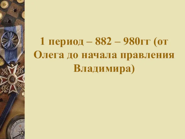 1 период – 882 – 980гг (от Олега до начала правления Владимира)
