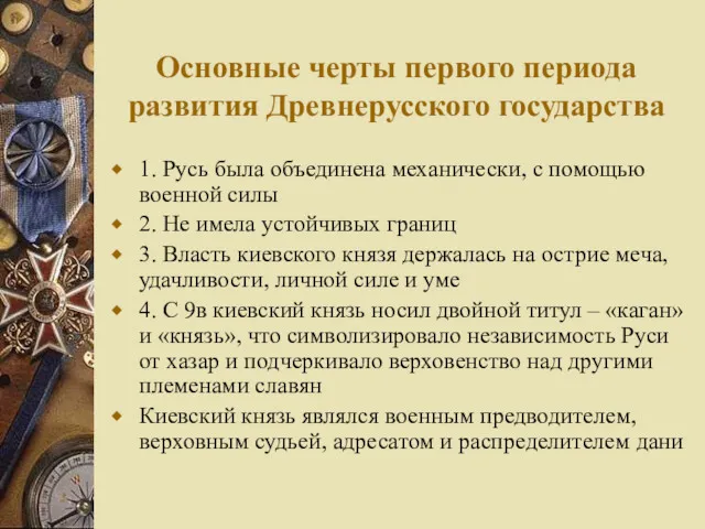 Основные черты первого периода развития Древнерусского государства 1. Русь была