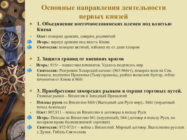 Основные направления деятельности первых князей 1. Объединение восточнославянских племен под