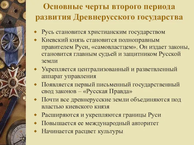 Основные черты второго периода развития Древнерусского государства Русь становится христианским
