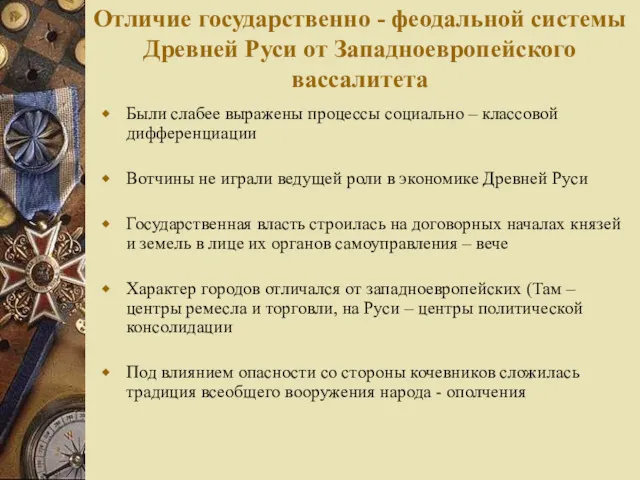 Отличие государственно - феодальной системы Древней Руси от Западноевропейского вассалитета