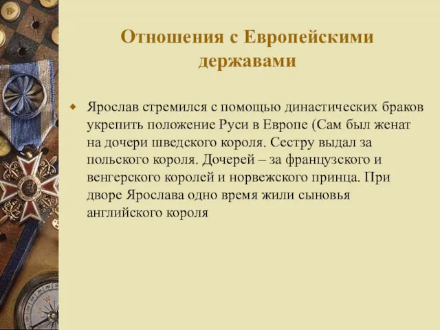 Отношения с Европейскими державами Ярослав стремился с помощью династических браков
