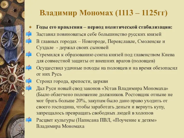 Владимир Мономах (1113 – 1125гг) Годы его правления – период