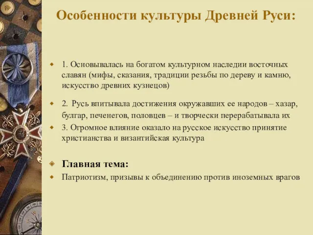 Особенности культуры Древней Руси: 1. Основывалась на богатом культурном наследии