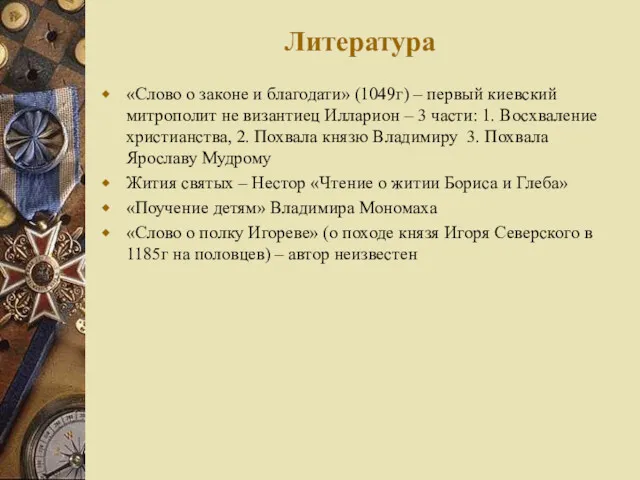Литература «Слово о законе и благодати» (1049г) – первый киевский