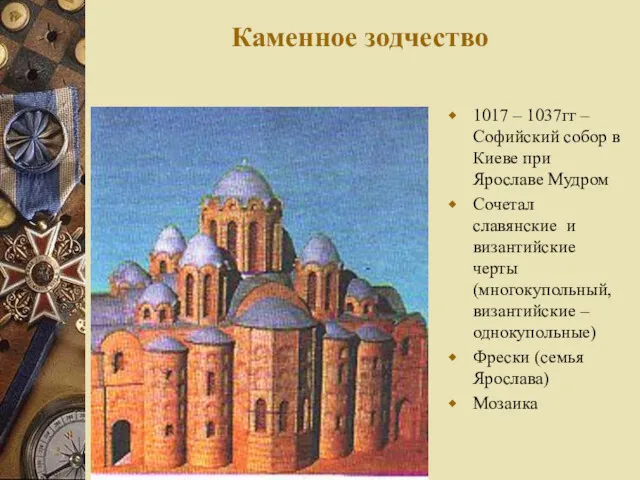 Каменное зодчество 1017 – 1037гг – Софийский собор в Киеве