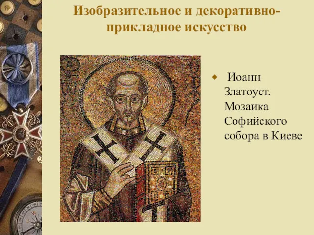 Изобразительное и декоративно-прикладное искусство Иоанн Златоуст. Мозаика Софийского собора в Киеве
