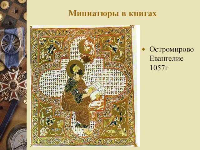 Миниатюры в книгах Остромирово Евангелие 1057г