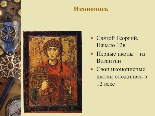 Иконопись Святой Георгий. Начало 12в Первые иконы – из Византии