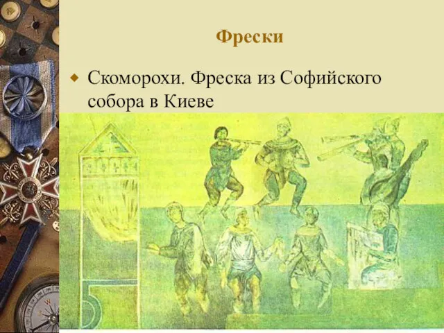 Фрески Скоморохи. Фреска из Софийского собора в Киеве