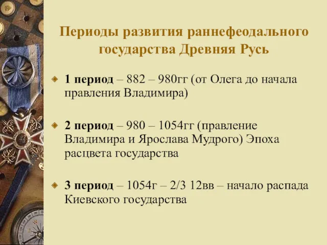 Периоды развития раннефеодального государства Древняя Русь 1 период – 882