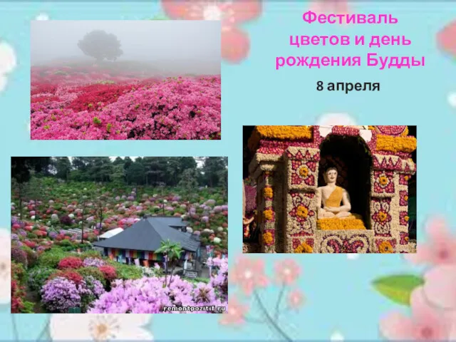 Фестиваль цветов и день рождения Будды 8 апреля