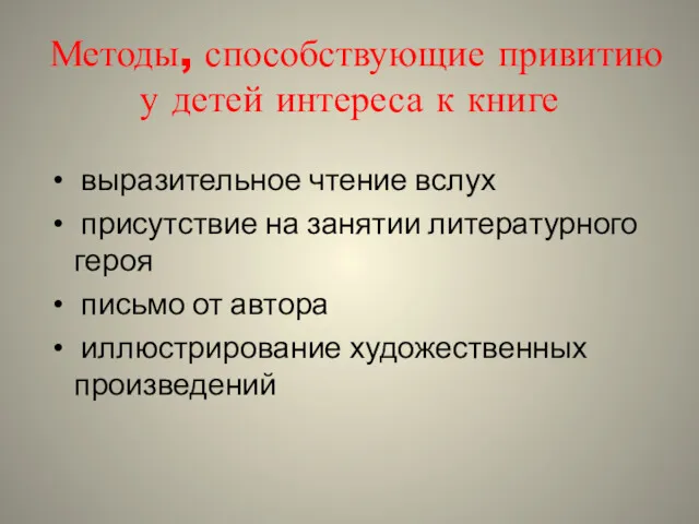 Методы, способствующие привитию у детей интереса к книге выразительное чтение вслух присутствие на